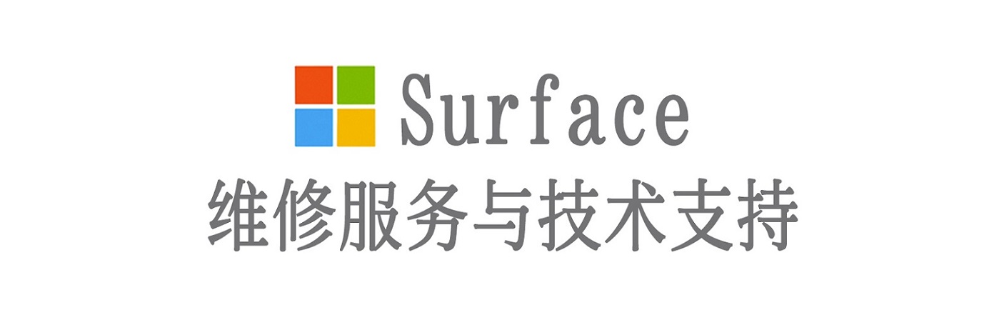 呼图壁surface产品维修服务中心