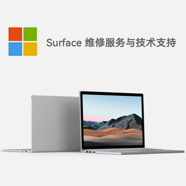 呼图壁surface产品维修服务电话